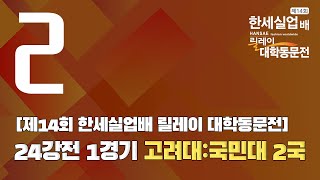 [제14회 한세실업배 릴레이 대학동문전] 24강전 1경기 고려대:국민대 2국 (05/30)