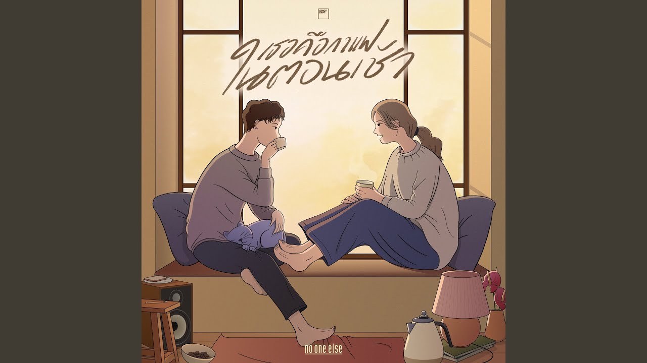 เธอค อกาแฟในตอนเช า Youtube Music