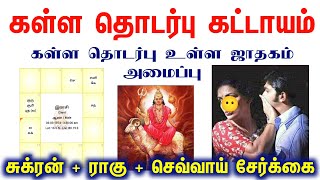 கள்ள தொடர்பு உள்ள ஜாதகம் அமைப்பு | Kalla Thodarpu ulla Jathagam Amaipu