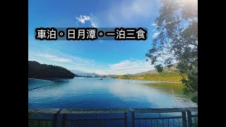 ［13]20220422 南投魚池l玄光寺l玄光碼頭l月牙灣l日月潭l車泊l車宿feat.三寶媽與三寶