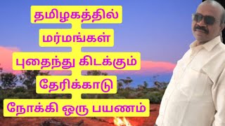 தமிழகத்தில் மர்மங்கள் புதைந்து கிடக்கும் தேரிக்காடு நோக்கி ஒரு பயணம்