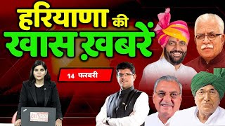 14 February Haryana News: हरियाणा की बड़ी खबरें | Breaking News | Desh Rojana Bulletin