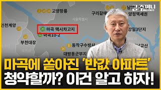 마곡에 쏟아진 '반값 아파트' 청약할까? 이건 알고 하자!ㅣ부동산카페 [금주머니TV]