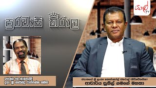 ජපානයේ ශ්‍රී ලංකා කොන්සෝල් ජනරාල් (නිර්වේතනික) , ආචාර්ය සුනිල් ගමගේ | YARL TV | PURAWASI KIRULA |