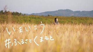 いまいこう　＃ふるさとくまもと　＜県北地域編＞