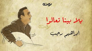 يلا بينا تعالوا ( درجن درجن ) مع الكلمات - لحن وغناء ابراهيم رجب