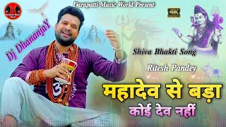 Mahadev Se Bada Koi Dev Nahi | महादेव से बड़ा कोई देव नहीं | Ritesh Pandey New Shiva Bhakti Dj Song