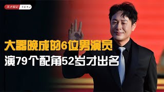 【老戏骨大器晚成】大器晚成的6位男演员，演79个配角52岁才出名，个个都是老戏骨