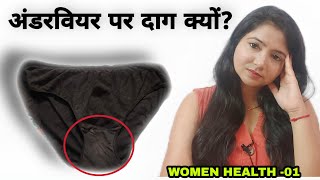 अंडरवियर पर दाग क्यों? Why do women's underwear get white stains?