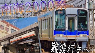 南海2000系 普通 なんば行 貝塚駅発車