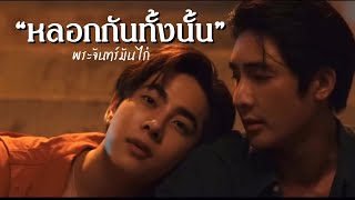 ( opv )  หลอกกันทั้งนั้น — #เอิร์ทมิกซ์ | [ #moonlightchicken #พระจันทร์มันไก่ ]