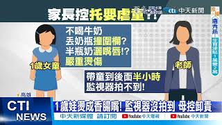 【每日必看】老師用70度高溫泡奶! 1歲娃燙成\