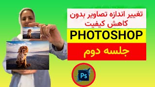 آموزش فتوشاپ/تغییر اندازه عکس