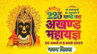 225 घंटे का अखण्ड महायज्ञ || DAY - 9 || माँ बगलामुखी धाम (लुधियाना )