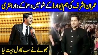 Imran Ashraf aka Bhola walks the Red Carpet at Hum Awards | Fans Going Crazy | Celeb City