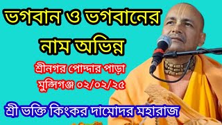 ভগবান ও ভগবানের নাম অভিন্ন /নাম মাহাত্ম্য /শ্রী ভক্তি কিংকর দামোদর মহারাজ মৌলভীবাজার সিলেট