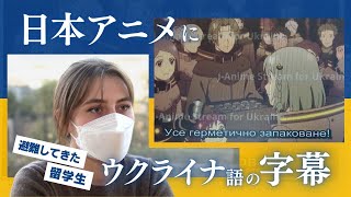 「日本アニメに、ウクライナ語の翻訳字幕を」福岡に避難の留学生が取り組んだ　「カリオストロの城」「サカサマのパテマ」