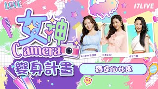 【女神Camera】 火辣百大DJ藍星蕾大改造 化身氣質小仙女｜改造｜美妝