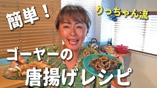 【ゴーヤーの唐揚げ】おじーに貰ったゴーヤーで今夜の『おつまみ』を作ってみた！