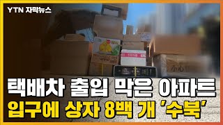 [자막뉴스] 택배차 출입 막은 아파트, 입구에 상자 8백 개 '수북' / YTN