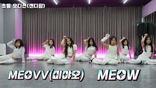 [위례 성남댄스학원] MEOVV(미야오)-'MEOW ' 4K 안무 댄스커버  DANCE COVER 오디션초등반  #kdm댄스학원 #위례댄스학원 #위례댄스 #오디션#아이돌