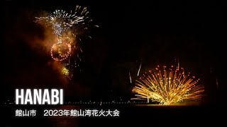 film0470 館山市 2023年館山湾花火大会「待ち侘びた夏の風物詩」