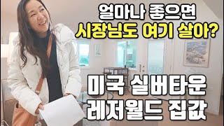 '레저월드' 집값 알아봤어요! | 지상 낙원 시니어 타운