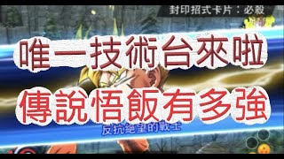 「七龍珠激戰傳說」文老爹技術退步沒？傳說角孫悟飯來啦！ドラゴンボール dragonballlegends