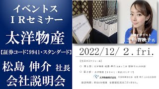 第91回 イベントスウェブ IRセミナー 太洋物産の説明＜11.19 東京ハイブリッドセミナー＞ MC：三井智映子さん