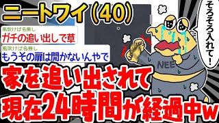 【悲報】「ワイは何もしてないのに家を追い出されてしまったンゴ…」→結果wwww【2ch面白いスレ】