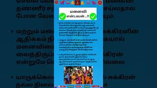 மனைவி என்பவள்...!! #hindustories     #tamilspiritual  #aanmeegathagaval