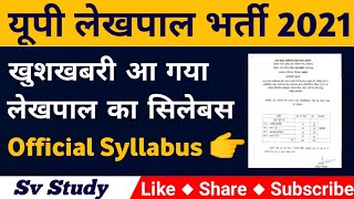 यूपी लेखपाल भर्ती सिलेबस || up lekhpal official syllabus || up lekhpal syllabus 2021