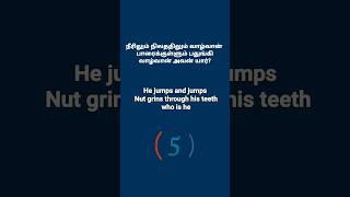 Tamil riddles in English Translation | Tamil to english translation | Tamil quiz games #shorts