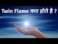 Twin Flame क्या होते है l Twin Flame Journey 🔥❤️