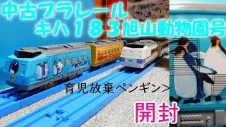 【中古プラレール】キハ１８３旭山動物園号(青色)を開封