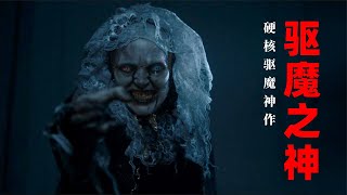 恐怖片：神父驅魔不成反被驅，這波逆向“驅神”堪稱神作《驅神》 #鬼片 #恐怖電影 #恐怖电影 #电影解说 #電影解說