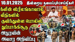 தலைப்புச் செய்திகள் 10.01.2025  | Samugam Headline News