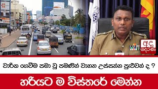 වාරික ගෙවීම පමා වූ‍ පමණින් වාහන උස්සන්න පුළුවන් ද ? හරියට ම විස්තරේ මෙන්න