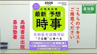 2024年試験対応「時事（社会事情）ポイント講義32」　＃時事 ＃喜治塾 ＃公務員試験予備校 ＃時事対策 ＃社会事情 ＃特別区Ⅰ類 ＃都庁試験対策 ＃国家試験対策 ＃市役所時事 ＃特別区経験者