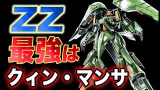 【ガンダムZZ】最強はクインマンサだった？！