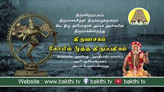 Temple Senior Thirupathikam - Thiruvasakam | Lord Shiva Damodaran Bakthi TV