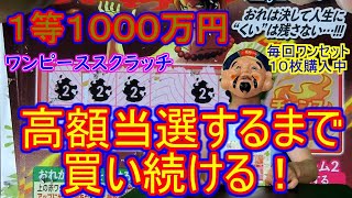 高額当選するまで買い続ける！1等1000万円【ワンピーススクラッチ】