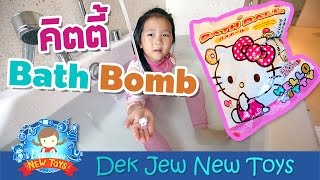 เด็กจิ๋วรีวิว Bath Bomb คิตตี้ [N'Prim W329]