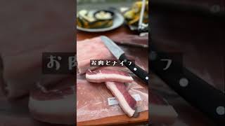 #狩猟 イノシシ肉でバーベキュー