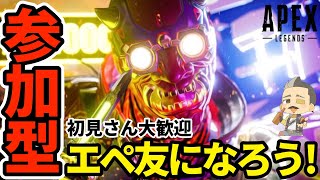 【Apex参加型】43歳おやじゲーマーとエペ友になろう！髭キャラ縛りプレイ！初見さん大歓迎！お気軽にコメントしてね♪【PS4.5/Switch/PC】