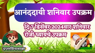 आनंददायी शनिवार उपक्रम दि 7 डिसेंबर 2024 वार शनिवार रोजी घ्यायचे उपक्रम #दप्तरविनाशाळा