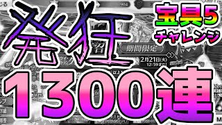 【FGO】発狂する！1300連でまさかの…＜ククルカン宝具5チャレンジ＞【ゆっくり実況】