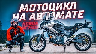 Идеальный Мотоцикл для Новичка | Тест-драйв Honda NC750x на АКПП