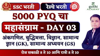 Railway Exams | SSC Exams | 5000 PYQ | Day 03 | #rrbalp2024 #rrbalptechnician #sscmts