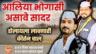 आलिया भोगासी असावे सादर | अतिशय सुंदर गायलेली कीर्तन चाल | aaliya bhogasi asave sadar | kirtan chal